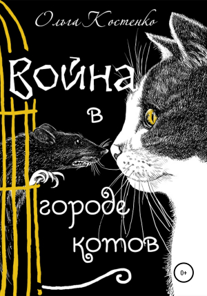 обложка книги Война в городе котов и волшебные яблоки - Ольга Костенко