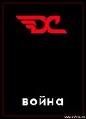 обложка книги Война в игре D&C - Дмитрий Грибов