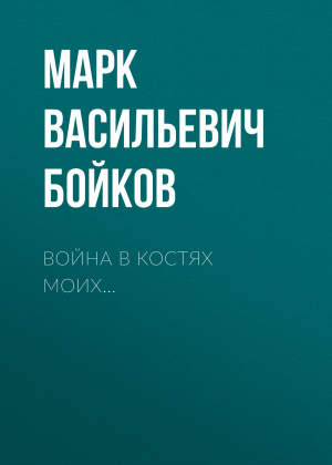 обложка книги Война в костях моих - Марк Бойков