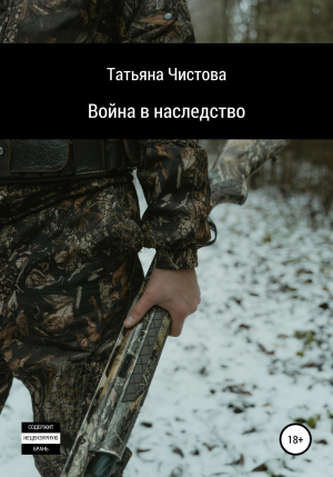обложка книги Война в наследство - Татьяна Чистова