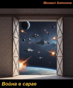обложка книги Война в сарае (СИ) - Михаил Антонов