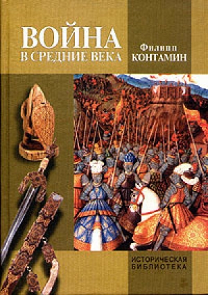 обложка книги Война в Средние века - Филипп Контамин