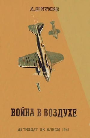обложка книги Война в воздухе - Алексей Шиуков
