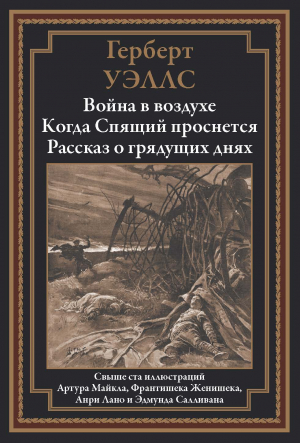 обложка книги Война в воздухе. Когда Спящий проснется. Рассказ о грядущих днях (с иллюстрациями) - Герберт Джордж Уэллс
