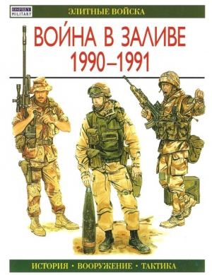 обложка книги Война в заливе, 1990-1991 - Гордон Роттман