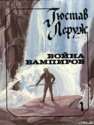 обложка книги Война вампиров - Гюстав Леруж