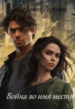 обложка книги Война во имя мести (СИ) - Анна Ликина