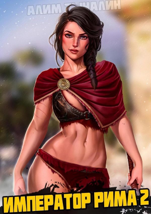 обложка книги Война всех против всех (СИ) - Алим Тыналин