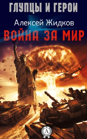 обложка книги Война за мир - Алексей Жидков