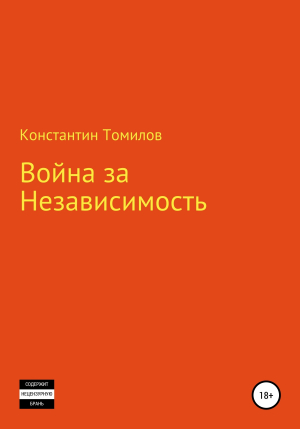обложка книги Война за Независимость - Константин Томилов