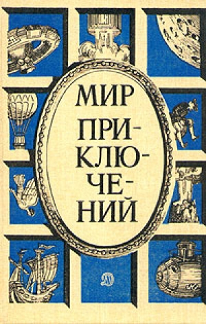 обложка книги Война за погоду - Геннадий Прашкевич
