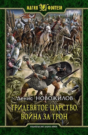 обложка книги Война за трон - Денис Новожилов