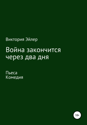 обложка книги Война закончится через два дня - Виктория Эйлер