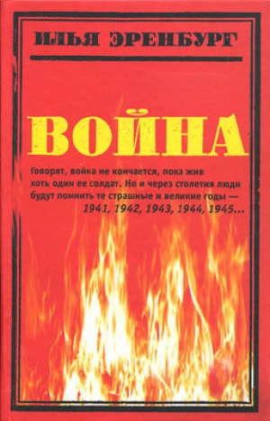 обложка книги Война. 1941—1945 - Илья Эренбург