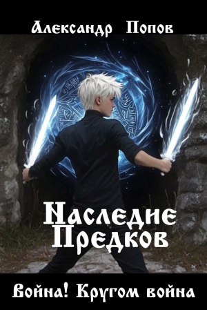 обложка книги Война! Кругом война (СИ) - Александр Попов