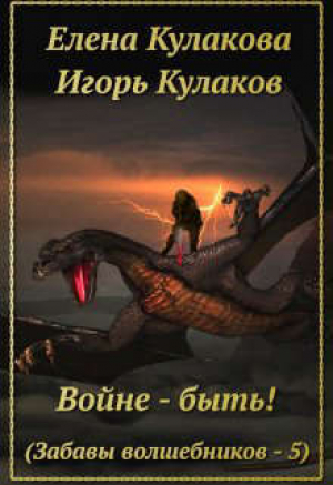 обложка книги Войне - быть! (СИ) - Елена Кулакова