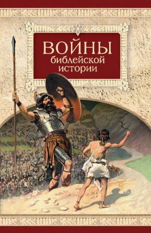 обложка книги Войны библейской истории - Н. Посадский
