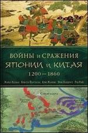 обложка книги Войны и сражения Японии и Китая, 1200-1860 - Кристер Йоргенсен