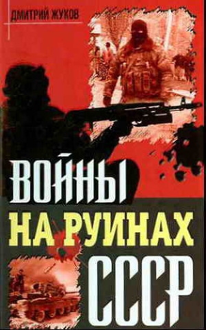 обложка книги Войны на руинах СССР - Дмитрий Жуков