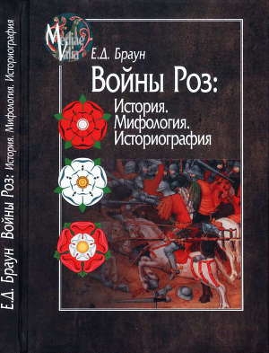 обложка книги Войны Роз: История. Мифология. Историография - Елена Браун