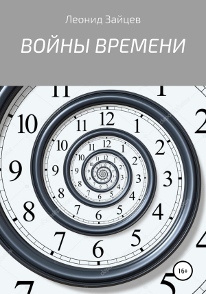обложка книги Войны времени - Леонид Зайцев