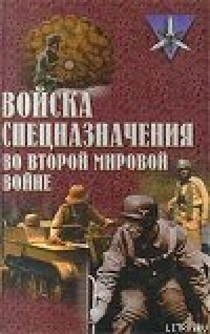 обложка книги Войска спецназначения во второй мировой войне - Юрий Ненахов
