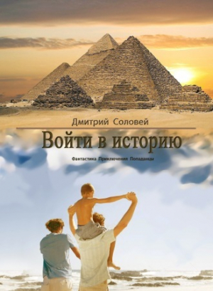 обложка книги Войти в историю (СИ) - Дмитрий Соловей