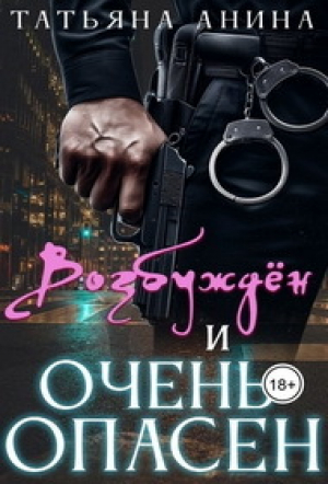 обложка книги Возбужден и очень опасен (СИ) - Татьяна Чащина-Анина