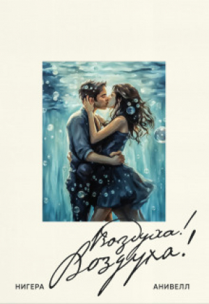 обложка книги Воздуха! Boздуха! (СИ) - Нигера Анивелл