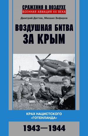 обложка книги Воздушная битва за Крым. Крах нацистского «Готенланда». 1943—1944 - Дмитрий Дёгтев