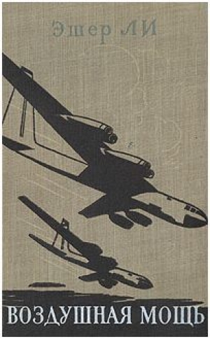 обложка книги Воздушная мощь - Эшер Ли