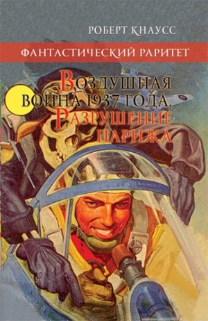 обложка книги Воздушная война 1937 года. Разрушение Парижа - Роберт Кнаусс