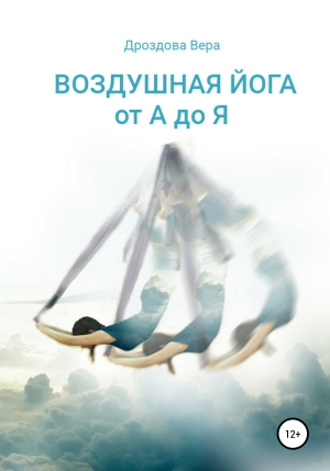 обложка книги Воздушная йога от А до Я - Вера Дроздова