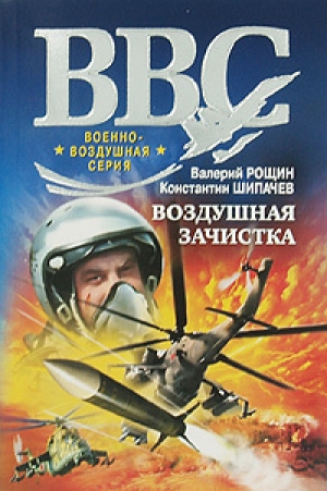 обложка книги Воздушная зачистка - Валерий Рощин