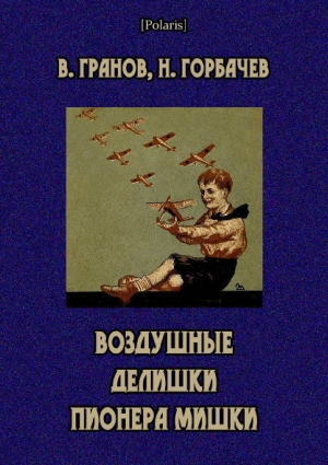 обложка книги Воздушные делишки пионера Мишки - Николай Горбачев