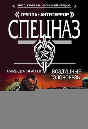 обложка книги Воздушные головорезы - Александр Афанасьев