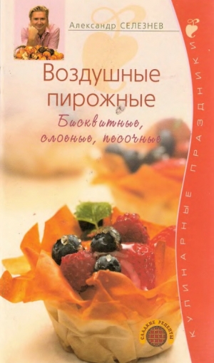 обложка книги Воздушные пирожные - Александр Селезнев