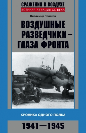 обложка книги Воздушные разведчики – глаза фронта. Хроника одного полка. 1941–1945 - Владимир Поляков