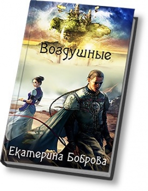 обложка книги Воздушные (СИ) - Екатерина Боброва