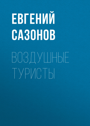 обложка книги Воздушные туристы - Евгений САЗОНОВ