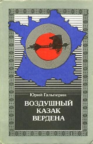 обложка книги Воздушный казак Вердена - Юрий Гальперин
