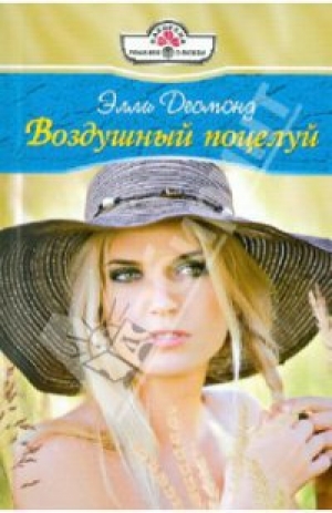 обложка книги Воздушный поцелуй - Элли Десмонд
