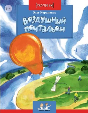 обложка книги Воздушный почтальон - Олег Корниенко