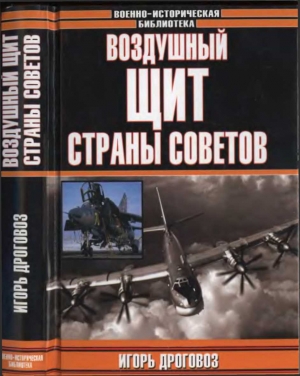 обложка книги Воздушный щит Страны Советов - Игорь Дроговоз