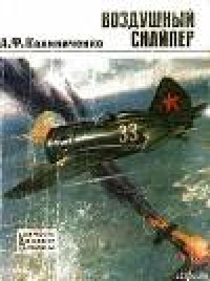 обложка книги Воздушный снайпер - Андрей Калиниченко
