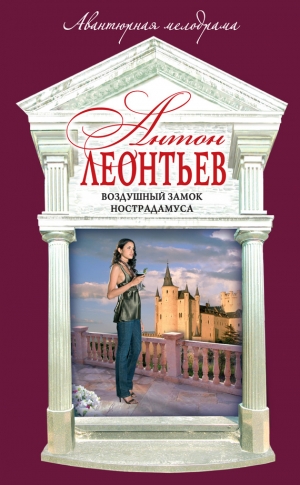 обложка книги Воздушный замок Нострадамуса - Антон Леонтьев