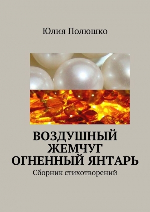 обложка книги Воздушный жемчуг, огненный янтарь - Юлия Полюшко