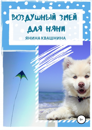 обложка книги Воздушный змей для няни - Янина Квашнина