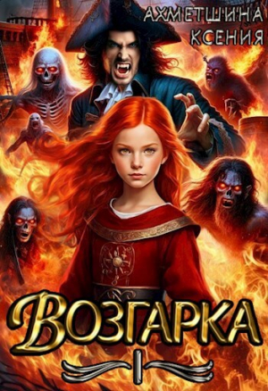 обложка книги Возгарка I (СИ) - Ксения Ахметшина