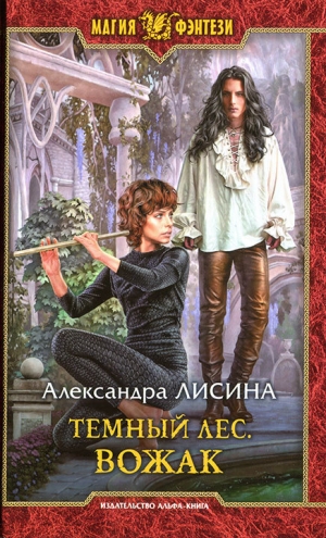 обложка книги Вожак - Александра Лисина